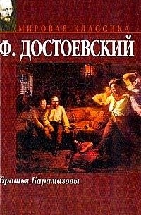 http://j.livelib.ru/boocover/1000088091/l/d951/Fedor_Dostoevskij__Bratya_Karamazovy.jpg