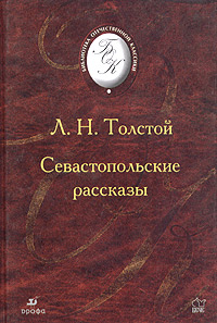 L._N._Tolstoj__Sevastopolskie_rasskazy.j