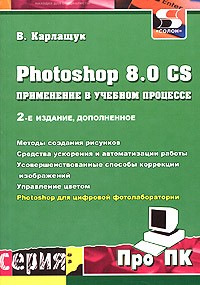 http://j.livelib.ru/boocover/1000094207/l/9fa3/V._Karlaschuk__Photoshop_8.0_CS._Primenenie_v_uchebnom_protsesse.jpg