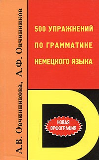 Овчинникова А.Ф.. Овчинников А.Ф. 500 Упражнений По Грамматике Немецкого Языка