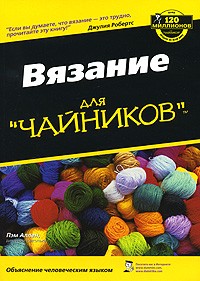вязание для чайников в Москве