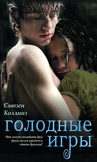 http://j.livelib.ru/boocover/1000330664/l/c980/Syuzen_Kollinz__Golodnye_igry.jpg