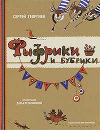 Сергей Георгиев - Фыфрики и бубрики