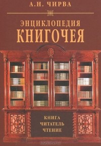 A._N._Chirva__Entsiklopediya_knigocheya.