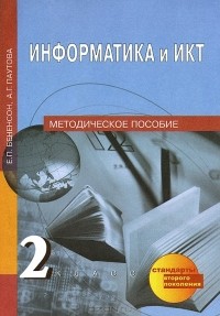 Е. П. Бененсон, А. Г. Паутова - Информатика и ИКТ. 2 класс. Методическое пособие