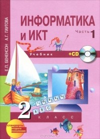 Е. П. Бененсон, А. Г. Паутова - Информатика и ИКТ. 2 класс. В 2 частях. Часть 1 (+ CD-ROM)