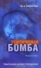 Ю. А. Бобылов - Генетическая бомба. Тайные сценарии наукоемкого биотерроризма