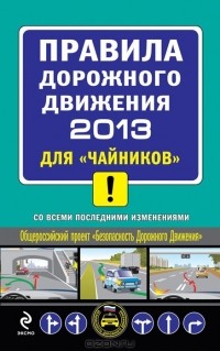 Книга Правила Дорожного Движения 2012