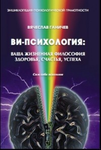 Вячеслав Ганичев - Ви-психология: ваша жизненная философия здоровья, счастья, успеха