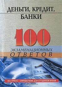 О. Ю. Свиридов -  Деньги, кредит, банки. 100