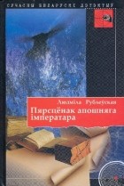 Людміла Рублеўская — Пярсцёнак апошняга імператара (сборник)