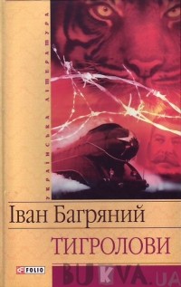 Іван Багряний - Тигролови