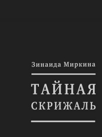 Zinaida_Mirkina__Tajnaya_skrizhal_kniga_