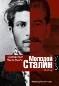 Sajmon_Sebag_Montefiore__Molodoj_Stalin.