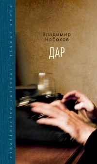 Vladimir_Nabokov__Dar.jpg