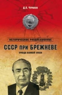 Churakov_D.O.__SSSR_pri_Brezhneve._Pravd