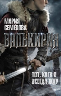 Mariya_Semenova__Valkiriya._Tot_kogo_ya_