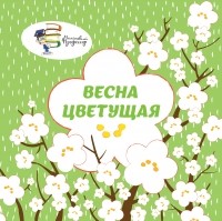 Жуковская Т. И. - Весна цветущая