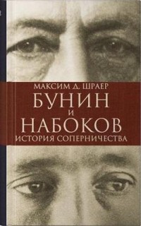 Maksim_Shraer__Bunin_i_Nabokov._Istoriya