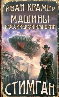 Ivan_Kramer__Mashiny_Rossijskoj_Imperii.