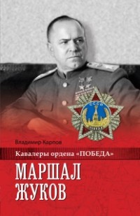 Vladimir_Karpov__Marshal_Zhukov.jpg