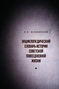 L.V._Belovinskij__Entsiklopedicheskij_sl