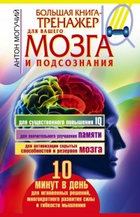 Могучий Антон - Большая книга-тренажер для вашего мозга и подсознания