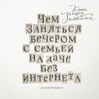 Dmitrij_Chernyshev__Chem_zanyatsya_veche