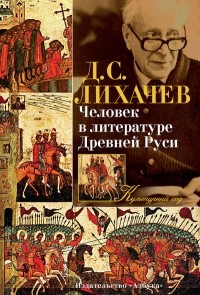 Dmitrij_Lihachev__Chelovek_v_literature_