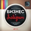 Artem_Senatorov__Biznes_v_Instagram._Ot_registratsii_do_pervyh_deneg.jpg