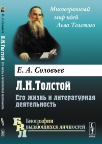 Evgenij_Solovev__L._N._Tolstoj._Ego_zhiz