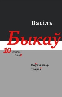 Vasil_Bykov__Po%D1%9Eny_zbor_tvora%D1%9E