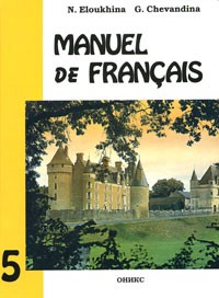Manuel De Francais (Французский Язык. Учебник)