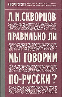 Скворцов Л. И. Правильно ли мы говорим по-русски?