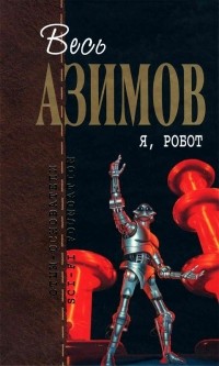 Ajzek_Azimov__Ya_robot.jpg