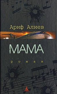 Алиев А. - Мама