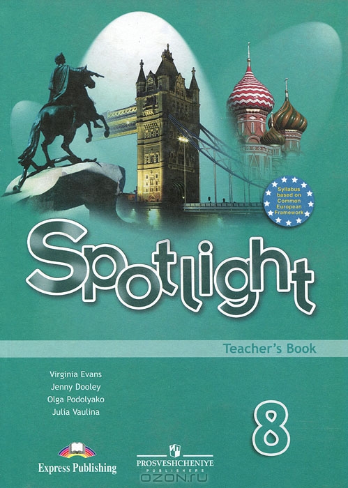 Решебник английский язык 8 класс spotlight 8 teachers book.pdf