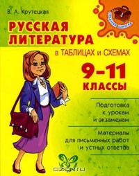 https://j.livelib.ru/boocover/1000541916/200/a5e4/Russkaya_literatura_v_tablitsah_i_shemah._911_klassy.jpg