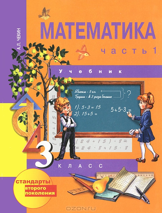 Математика 3 класс второго поколения а.л.чекин