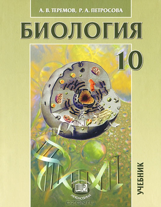 Общая биология 10 класс учебник теремов а.в петросова р.а