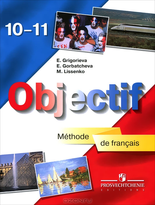 Гдз по французскому 10 класс objectif-mйthode de frqnзais