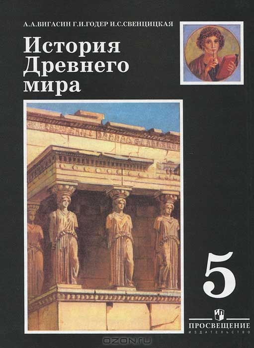 История древнего мира 5 класс читать порагроф