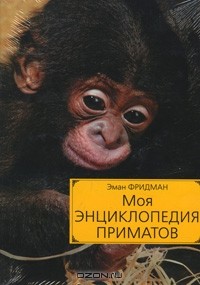 https://j.livelib.ru/boocover/1000592676/200/7dc8/Eman_Fridman__Moya_entsiklopediya_primatov.jpg