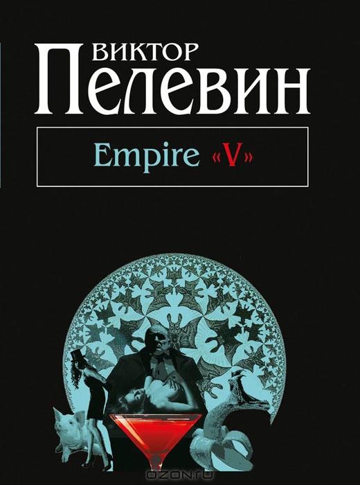 Пелевин книги скачать бесплатно fb2 empire v