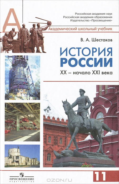 История россии 11 класс академический учебник