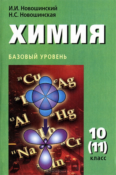 Новошинский сборник задач по химии 9 класс онлайн бесплатно