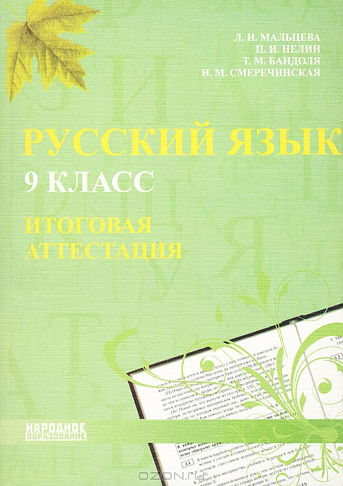 Решебник тесты по русскому 10 класс л.и мальцева и н.м смеречинская