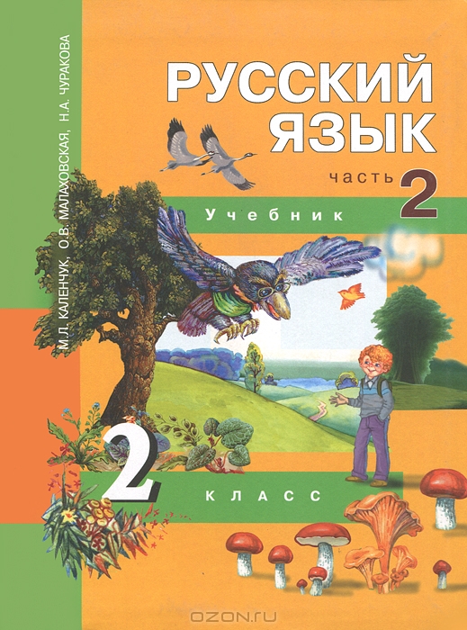 Русский язык 2 класс учебник чуракова страница 150 упражнение
