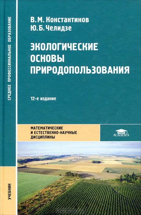 Книга экологические основы природопользования константинов скачать
