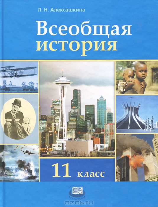 Алексашкина данилов россия и мир 11 класс учебник скачать